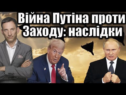 Війна Путіна проти Заходу наслідки Віталій Портников 