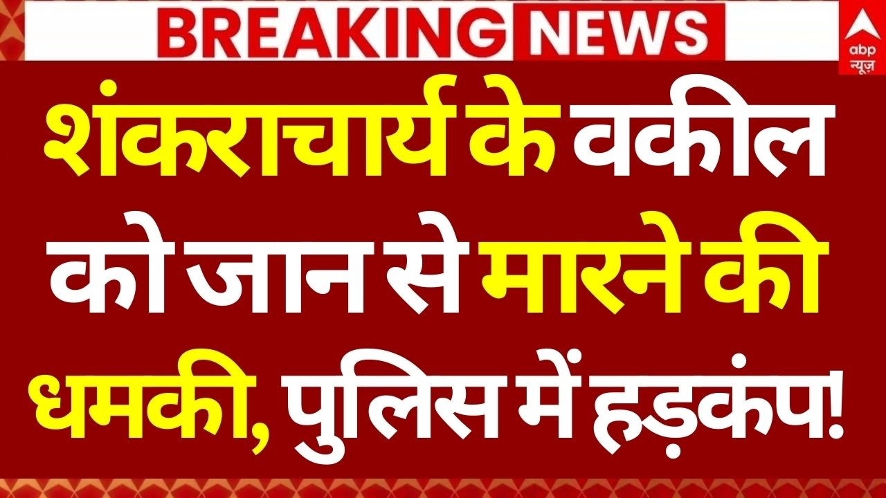 Shankaracharya Case News Update LIVE: शंकराचार्य के वकील को जान से मारने कीधमकी, पुलिस में हड़कंप!