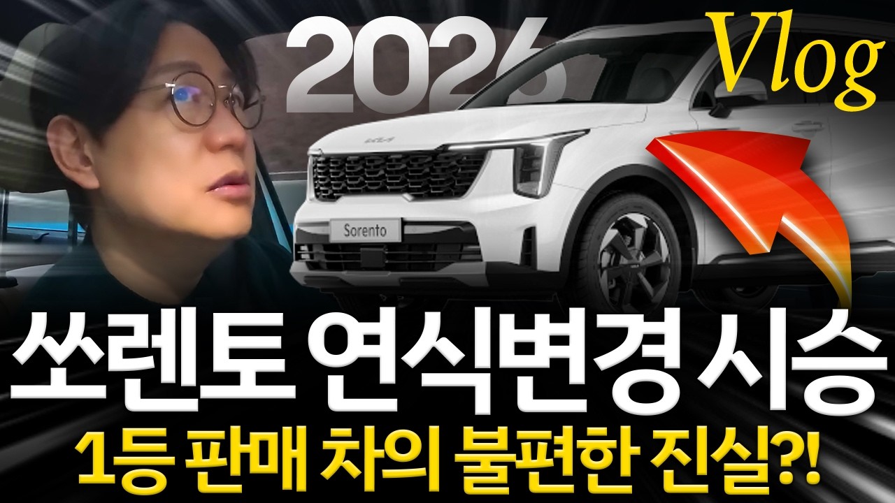 2026 쏘렌토 하이브리드를 다시 타보니...국산차 1위의 위엄!? VLOG
