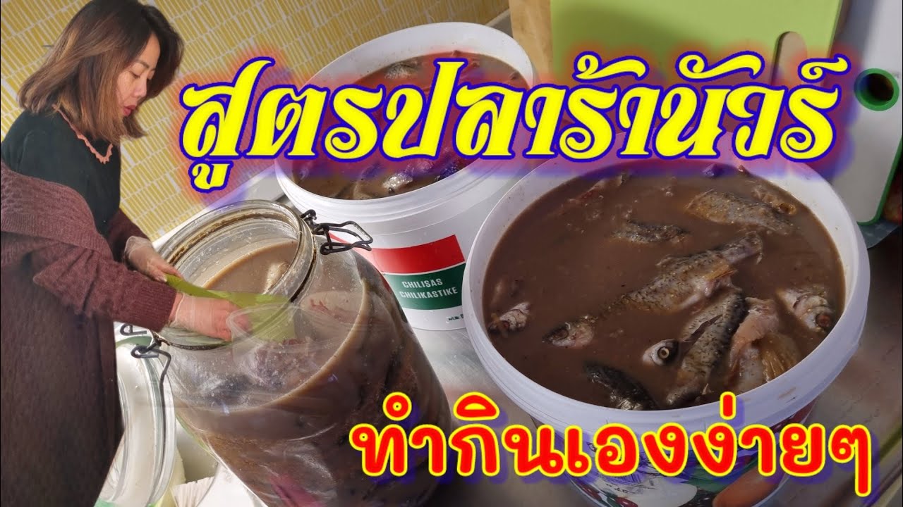 Ep.53 วิธีทำปลาร้าสูตรลัดเป็นเร็ว ทำกินเองง่ายๆใครที่ไม่เคยทำก็ทำเองได้