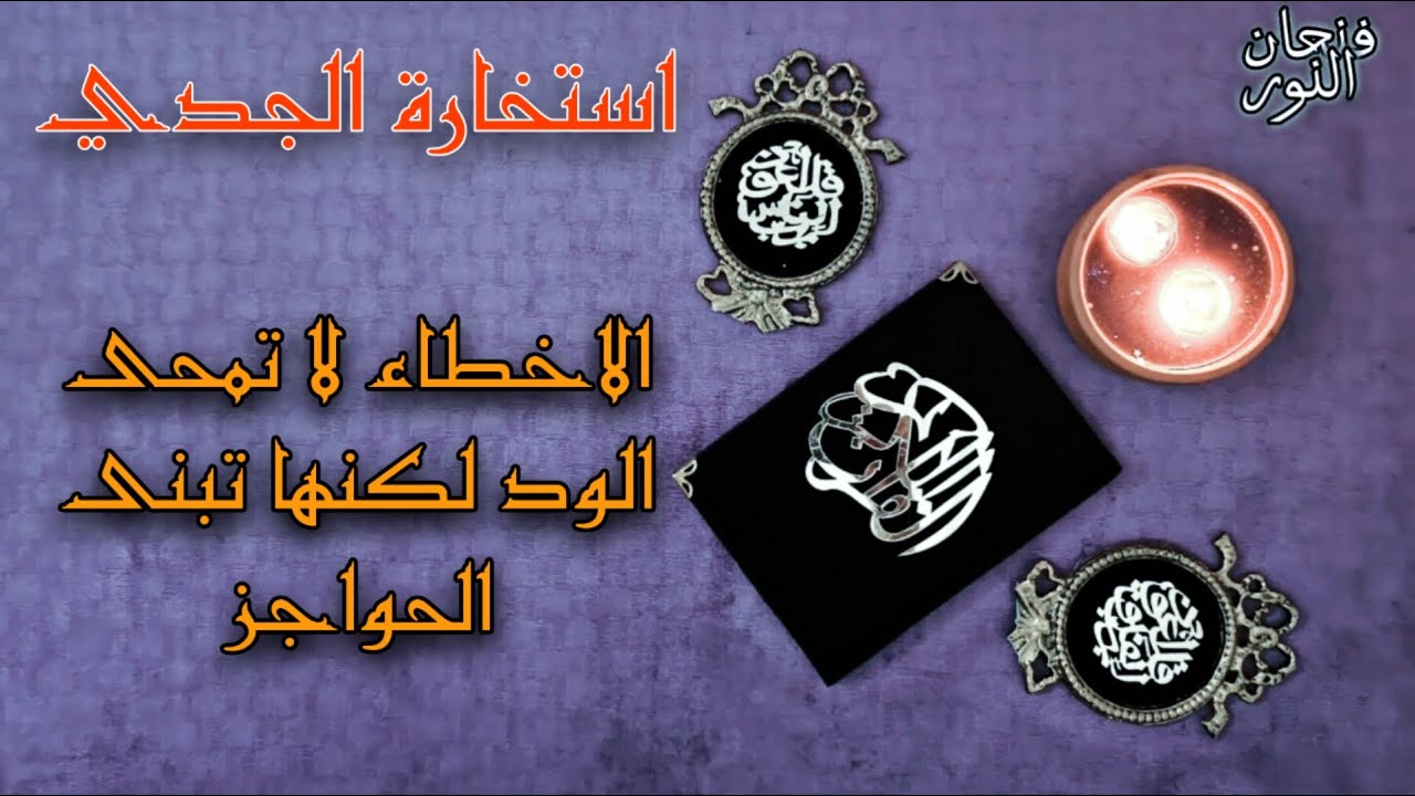 استخارة قرآنية لمواليد الجدي (انفراجات قادمة بعد ضغوطات وعقبات وعدالة تظهر وتنصفك ) تاريخ7 ابريل2025