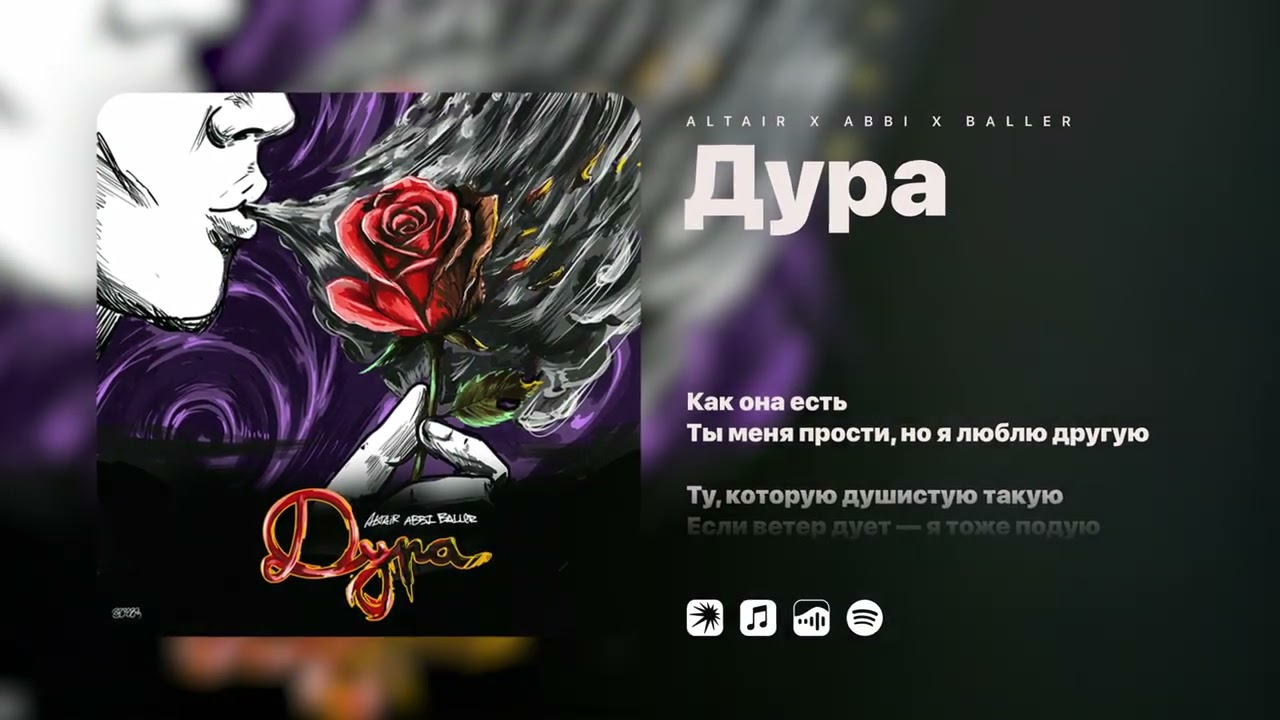ALTAIR x ABBI х BALLER - Дура | Lyric video