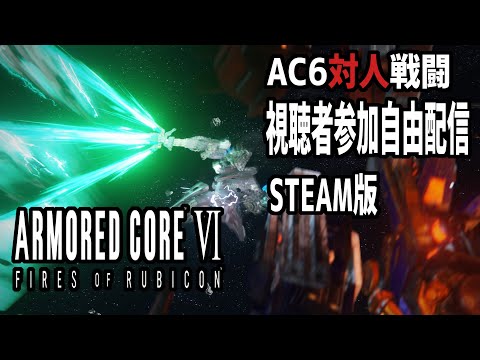 【 503 / ARMORED CORE Ⅵ 】視聴者参加型 AC6 対人戦！【 対戦配信 ペンタブ退魔士 】