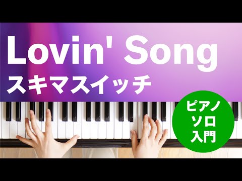 Lovin' Song スキマスイッチ