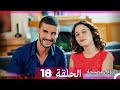 زواج مصلحة 18 HD Arabic Dubbed 