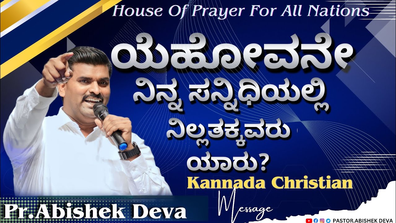 ಯೆಹೋವನೇ ನಿನ್ನ ಸನ್ನಿಧಿಯಲ್ಲಿ  ನಿಲ್ಲತಕ್ಕವರು ಯಾರು?||Pastor.Abishek Deva||Kannada Christian Message||