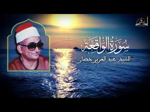 سورة الواقعة للشيخ عبد العزيز حصان 