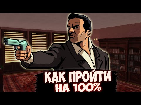 КАК ПРОЙТИ GTA LIBERTY CITY STORIES НА 100 ПРОЦЕНТОВ? 100% ПРОХОЖДЕНИЕ GTA LCS, ЧТО НУЖНО?