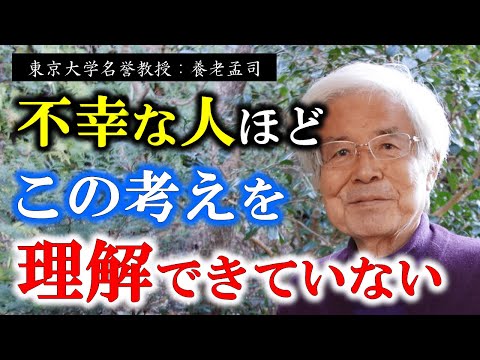 【養老孟司】※自分が不幸だと感じる時間が多い人ほどコレを理解していません※ この本質を知らないままの人は、人生損しているかもしれません…。【ラジオ/ながら聞き推奨】