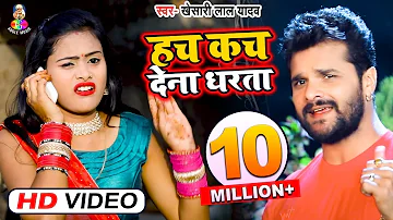 #Video_Song || Kheshari Lal Yadav | हच कच देना धरता | Hutch Kach Dena Darta | Bhojpuri Hit Song