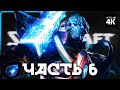 STARCRAFT 2 – Прохождение [4K] – Часть 6 | Старкрафт 2 Прохождение на Русском на PC