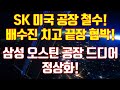 SK 미국 공장 철수!배수진 치고 끝장 협박! 삼성 오스틴 공장 드디어 정상화!