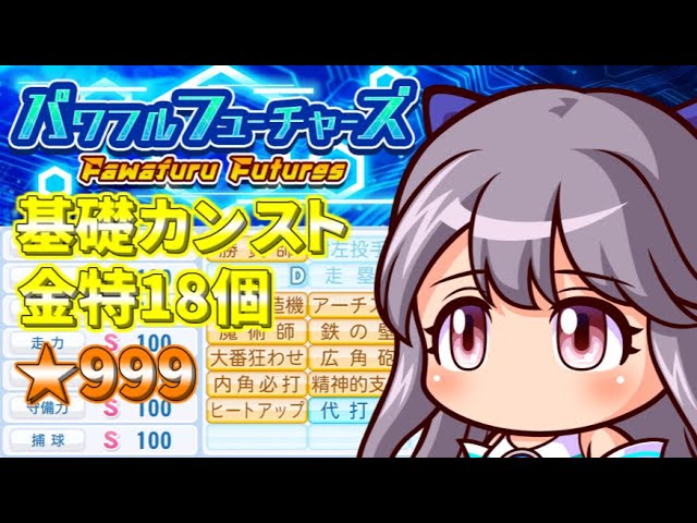 PowerPro 2024] Powerful Futures: Max Base + 18 Special Skills +