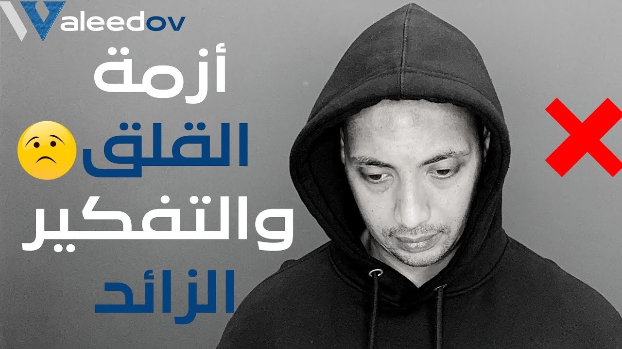 Waleedov | الحل لمشكلة القلق والتفكير الزائد