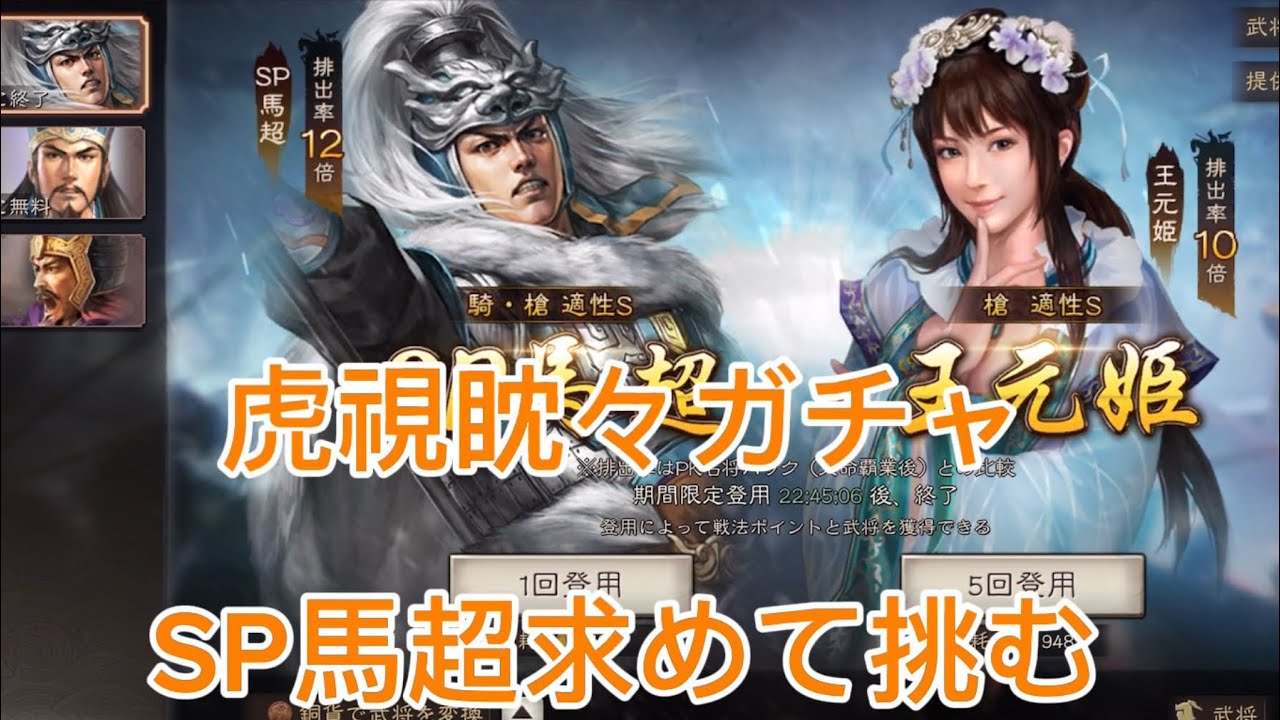 #15 【三国志真戦】 SP馬超を虎視眈々と狙いいく、、、