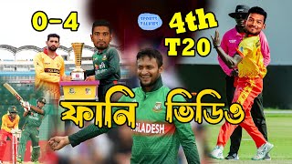 Bangladesh vs Zimbabwe 4th T20 2024 Bangla Funny Dubbing, Shakib Al Hasan, Sports Talkies