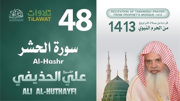 سورة الحشر من تراويح المسجد النبوي 1413 - الشيخ علي الحذيفي