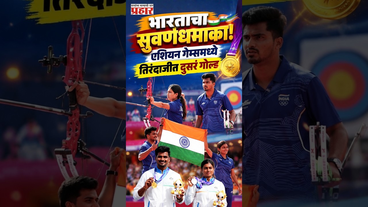 Asian Games Golden Double | दक्षिण कोरियाला नमवून साहिल-चिकिताने पटकावलं सुवर्णपदक! | india |
