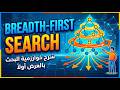 Breadth First Search (BFS) Algorithm | حل مثال وتطبيق عملي