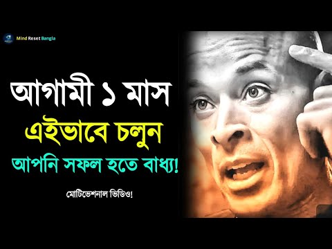 আগামী ১ মাস এভাবে চলুন আপনি সফল হতে বাধ্য | Powerful Motivational Speech | Inspirational Video