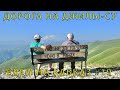 Едем на Кавказ #19 (2023) Это Незабываемо ! Дорога к Джилы-Су с видом на Эльбрус.