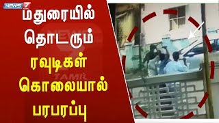 மதுரையில் தொடரும் ரவுடிகள் கொலையால் பரபரப்பு