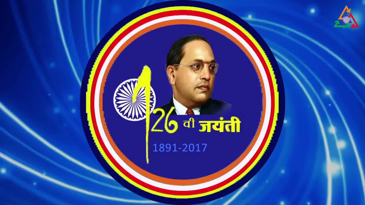 bhim jayanti 126 | 14 april 2017 bhim jayanti 126 | b a ambedkar 126  | babasaheb 126