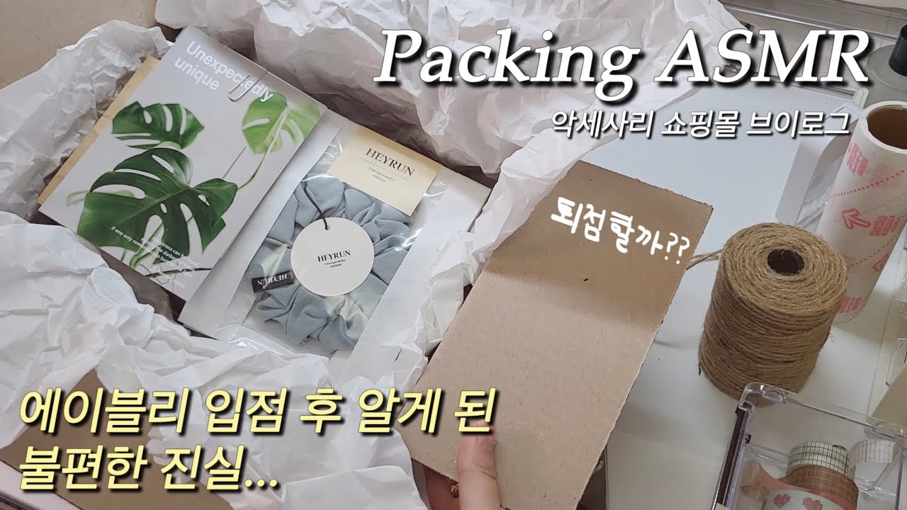 ASMR I 에이블리 입점 열흘차 후기 쓰다 자숙하며 포장하는 영상 I 스마트스토어 창업 브이로그 I 악세사리 쇼핑몰 초보사장
