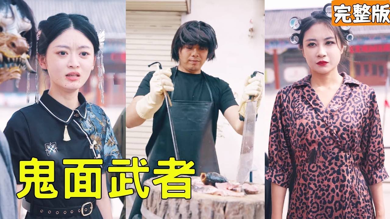 逆袭之鬼面武者：卖鱼老头的惊人身份