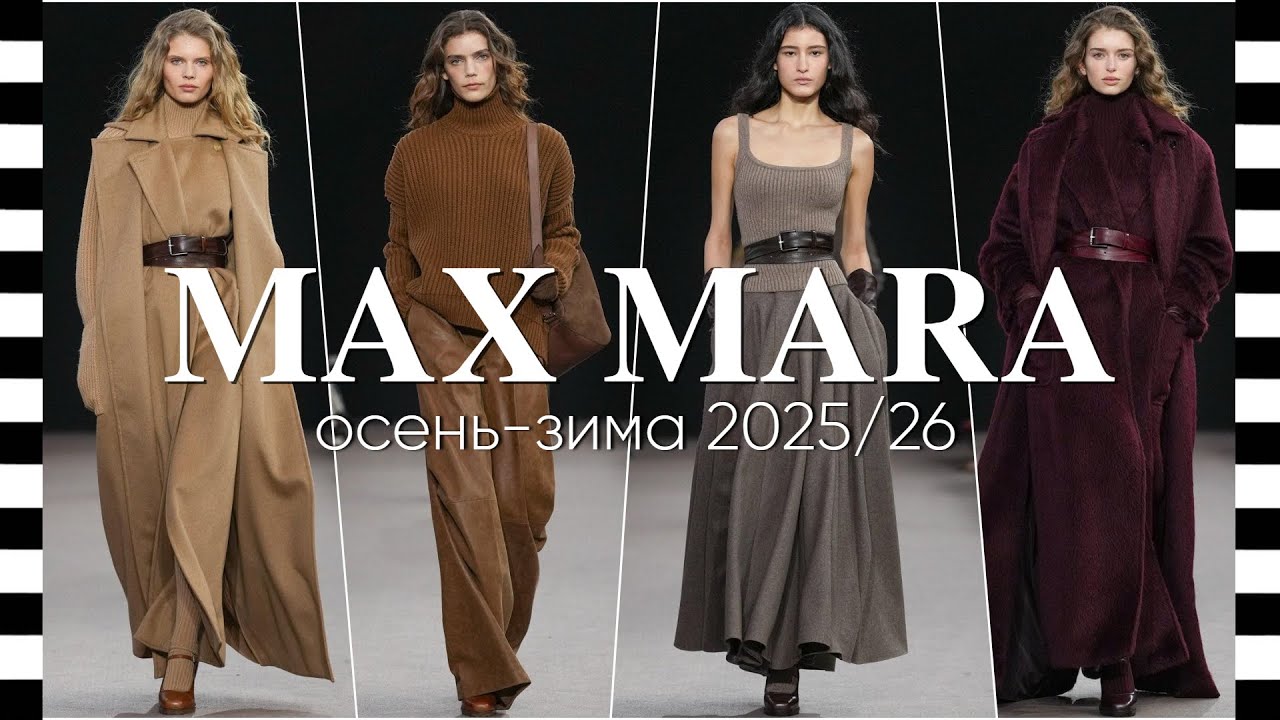 ✔️ MAX MARA коллекция осень-зима 2025-2026: вещи, которые вам просто необходимы или сильно захочется