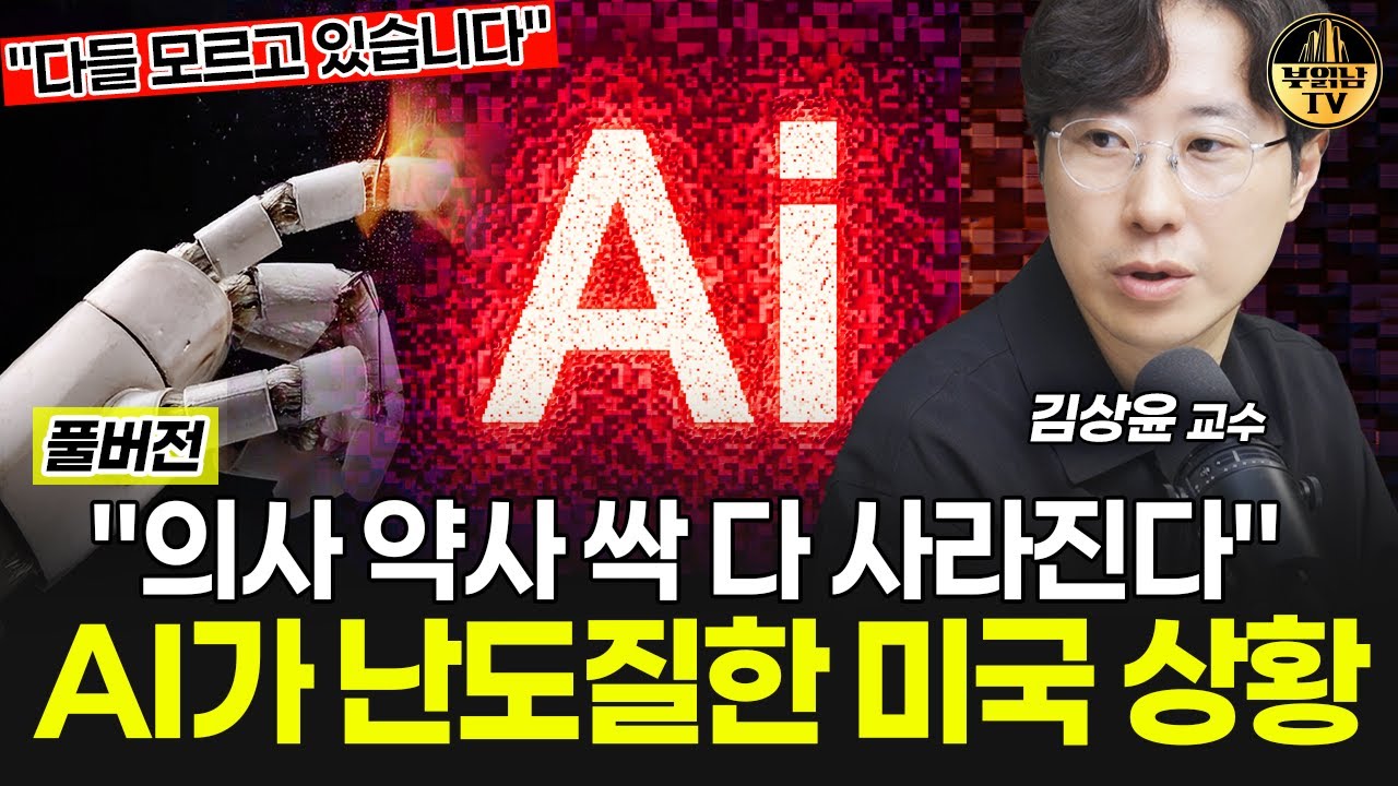의사 약사 싹 다 사라진다, AI가 난도질한 미국 상황 [김상윤 교수 풀버전]