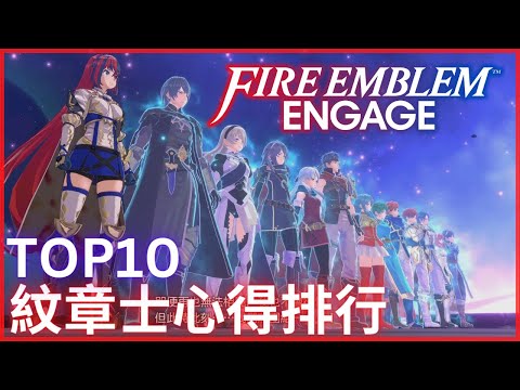 FE Engage 全紋章士 TOP 10 心得使用排行 | Fire Emblem/聖火降魔錄/火焰紋章