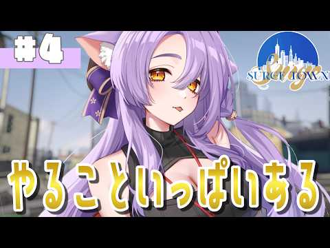 【 #SURGETown 】4日目／学べること全部学ぶ！【 ビバップ高校／二藍しぃあ 】 のサムネイル