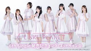3/4】LINKL PLANET 6th Single 発売記念インターネットサイン会 荒井
