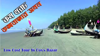 কম খরচে কক্সবাজার ভ্রমণ | Part-01 | Budget Tour In Cox's Bazar | Cox'sbazar tour Guide 2022 screenshot 4