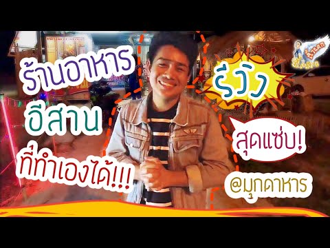 รีวิว!!! ร้านอาหารอีสาน ที่ทำเองได้!!! @มุกดาหาร โต้รุ่งไปอี๊กกก | ผึ้งน้อย คิ้วแตก