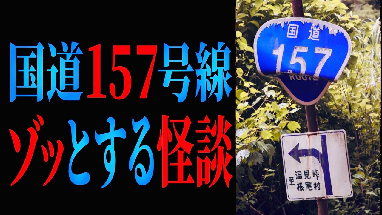 【国道157号線】のゾッとする怪談