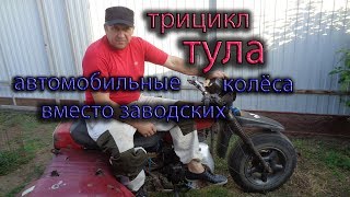 Трицикл ТУЛА Автомобильные колёса вместо заводских