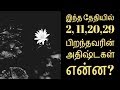 இந்த தேதியில் 2,11,20,29 பிறந்தவரின் அதிஷ்டகள் என்ன?-- Siththarkal Manth...