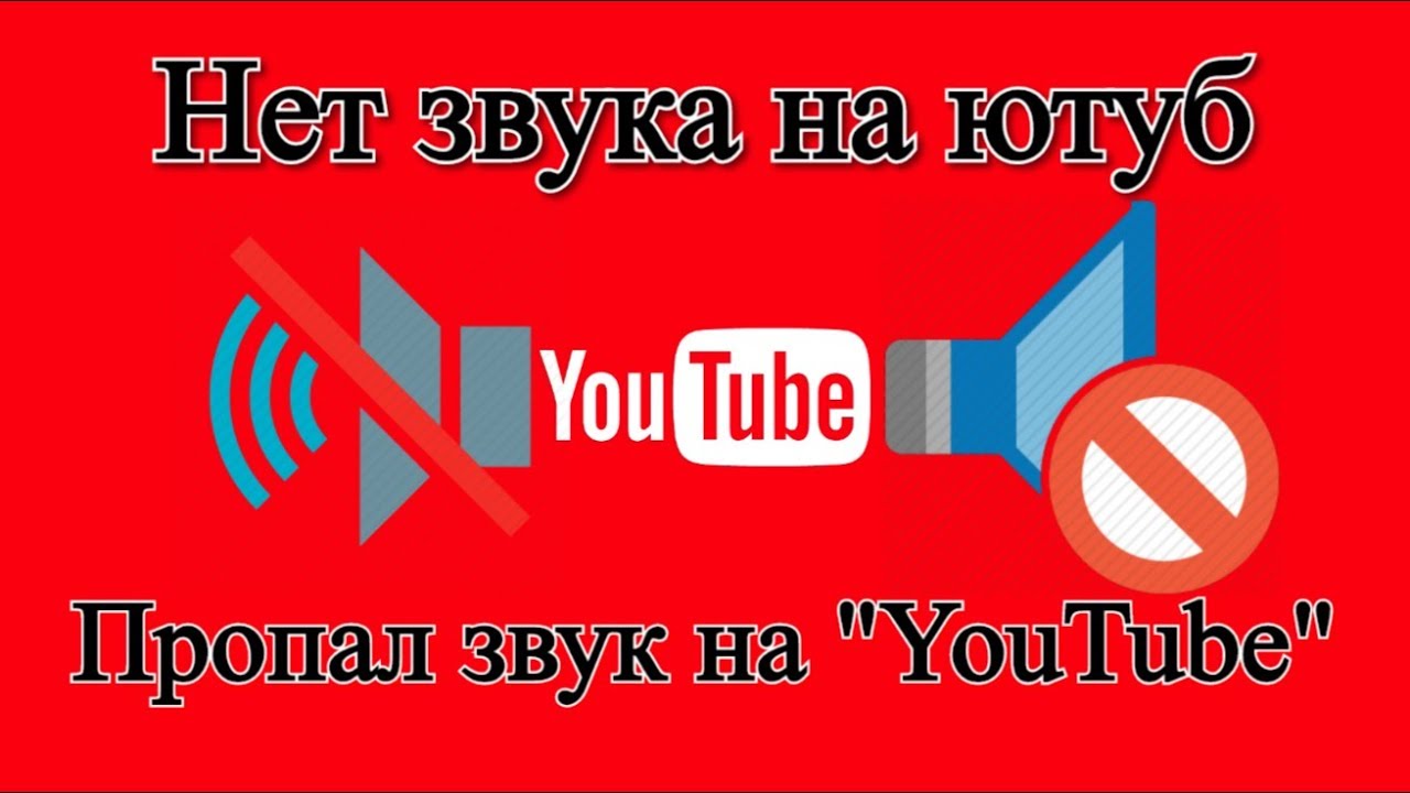 Нет звука на ютубе. Пропал звук на «YouTube» | Решение проблемы - YouTube