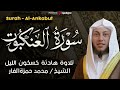 سورة العنكبوت تلاوة هادئة كسكون الليل للقارئ الشيخ محمد حمزة الفار 