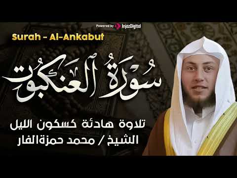 سورة العنكبوت تلاوة هادئة كسكون الليل للقارئ الشيخ محمد حمزة الفار 