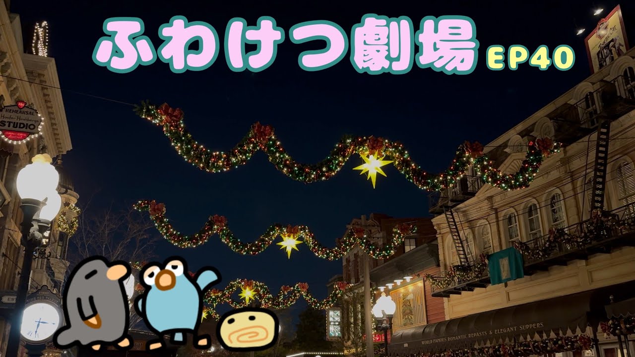 【ふわけつ劇場】EP40ディズニークリスマス④