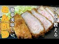 【トンカツ】フレンチシェフが作る絶品トンカツ