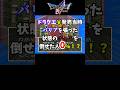 【ドラクエ5】普通は絶対に勝てないジャミを裏技を使って無理矢理倒してみた【裏技・小ネタ】#shorts #ドラクエ5 #レトロゲーム #ひとしこのみ #ゲーム実況