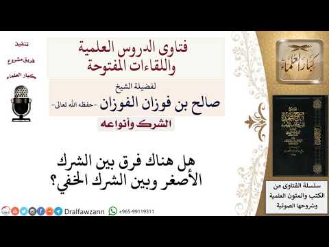 ما الفرق بين الشرك الأصغر والشرك الخفي لمعالي الشيخ صالح الفوزان