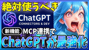 ChatGPTの新機能『コネクタ』と開発者モードは絶対使ってほしい！徹底解説