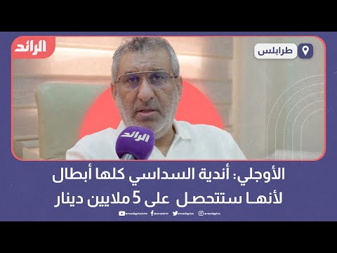 الأوجلي: أندية السداسي كلها أبطال لأنها ستتحصل على 5 ملايين دينار