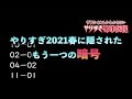 【暗号】やりすぎ2021春にもう一つの暗号が隠されていた！解読の鍵は？