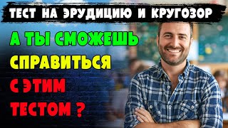 СМОЖЕШЬ ОТВЕТИТЬ на вопросы этого теста? Тест на #эрудицию, #кругозор, #интеллект и #общие #знания.